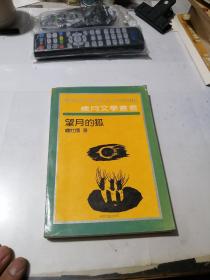 签名本    岁月文学丛书   望月的狐     （名家赠名家流沙河，附带信札一张）   （32开本，百花文艺出版社，）   作者简介（庞壮国，生于1950年，齐齐哈尔人。1973年开始发表诗歌，在国内报刊发表诗作500首，诗集（大熊的红手镯）被选入第六届诗人丛书。1979年加入中国作协黑龙江分会，值得收藏。