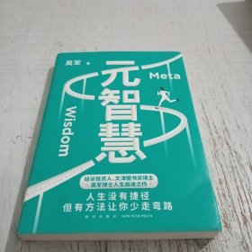 元智慧（吴军人生启迪之作/人生没有捷径，但有方法让你少走弯路）