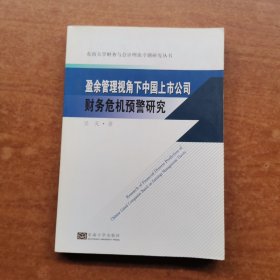 盈余管理视角下中国上市公司财务危机预警研究