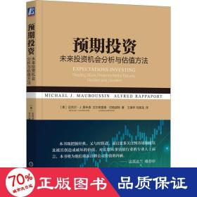 预期投资 未来投资机会分析与估值方法 股票投资、期货 (美)迈克尔·j.莫布森 等