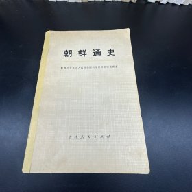 朝鲜通史  上卷（第二分册）