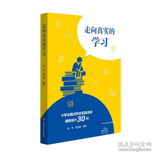 走向真实的学习：小学主题式综合实践活动课程设计30问