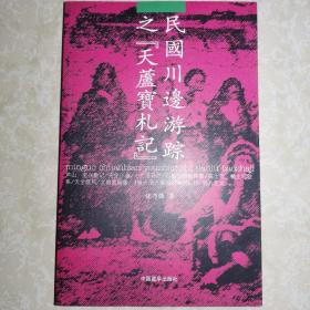 民国川边游踪之《天芦宝札记》