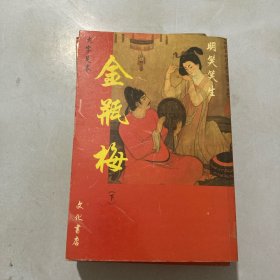 金瓶梅（上中下）