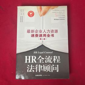 HR全流程法律顾问：最新企业人力资源速查速用全书（第二版）