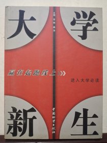 大学新生-赢在起跑线上【进入大学必读】