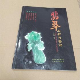 翡翠品种与鉴评（85品16开戴铸明钤印赠阅本2007年1版1印120页10万字铜版纸彩印参看书影）52858