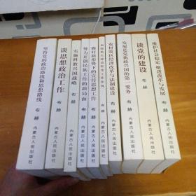 谈党的建设  维护社会稳定推进改革与发展，发展是党执政兴国的第一要务  农村牧区经济改革与法制建设  加强机关建设转变工作作风  做好新形势下的宣传思想工作   努力开创民族工作的新局面  实施科教兴国战略  谈思想政治工作  坚持党的政治路线和思想路线  (一套十册)合售