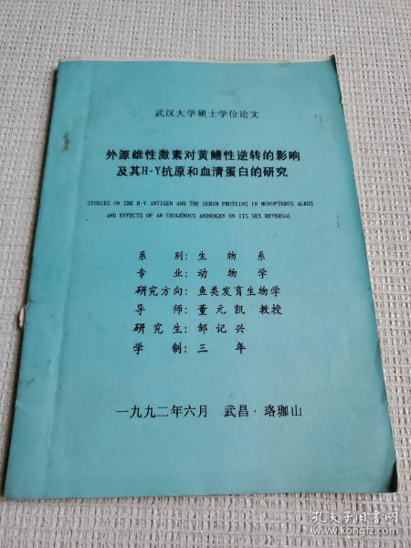 邹记兴教授武汉大学学位论文：外源雄性激素对黄鳝性逆转的影响及其h-y抗原和血清蛋白的研究  签名赠送本