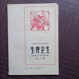 （老课本）全日制十年制学校初中课本/生理卫生/全一册/1978年第1版第1刷