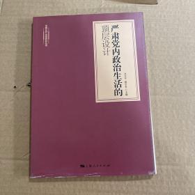 严肃党内政治生活的顶层设计(全面从严治党研究丛书)