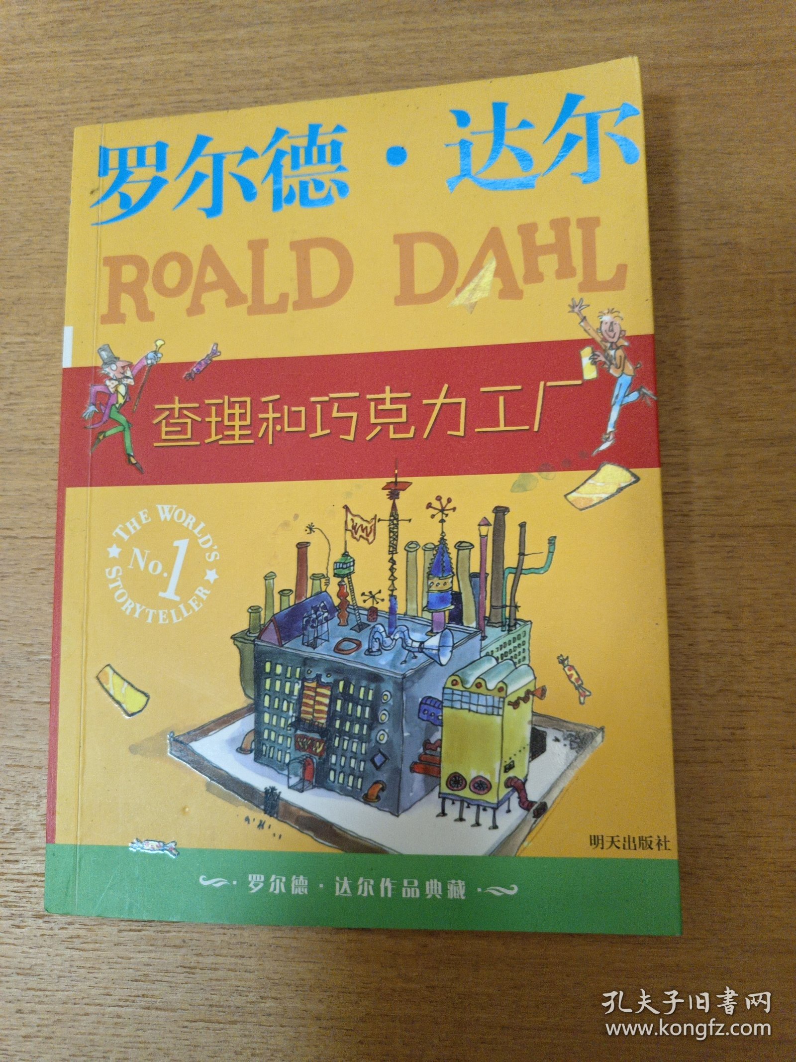 查理和巧克力工厂：罗尔德·达尔作品典藏