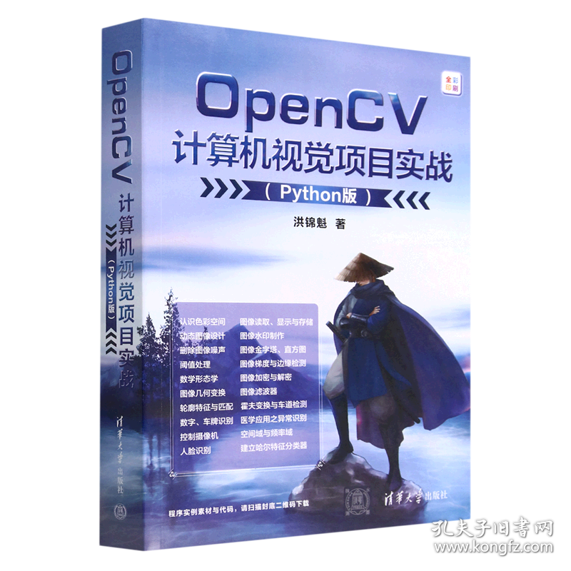 【正版书籍】OpenCV计算机视觉项目实战Python版