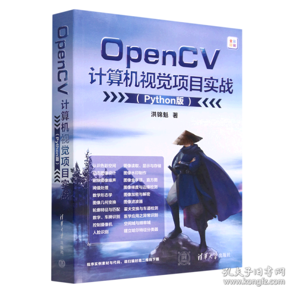 【正版书籍】OpenCV计算机视觉项目实战Python版