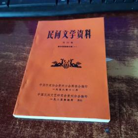 民间文学资料（第四集） 黔东南苗族古歌（一）实物拍照   货号62-4