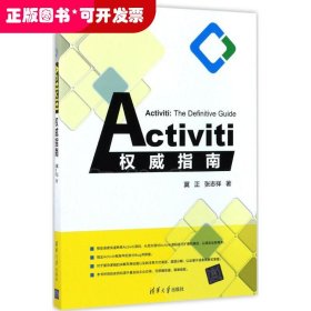 Activiti权威指南