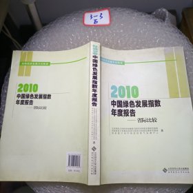 2010中国绿色指数年度报告——省际比较研究