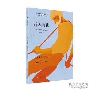 正版书海明威作品精选系列：老人与海