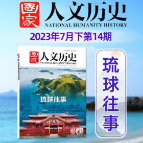 国家人文历史 2023/ 7下