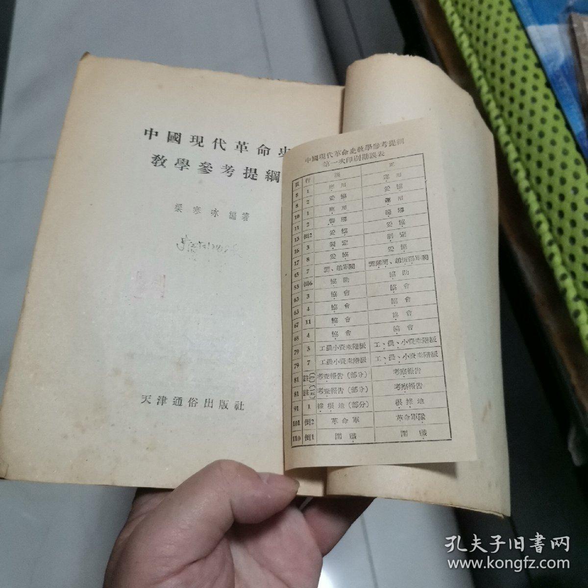 中国现代革命史教学参考提纲 1955年10月一版一印