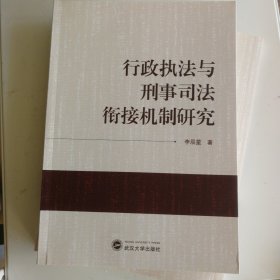 行政执法与刑事司法衔接机制研究