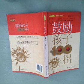 鼓励孩子100招