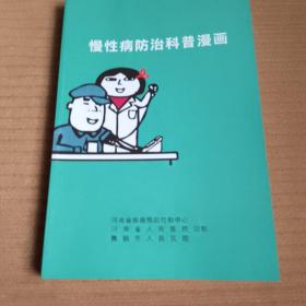 慢性病防治科普漫画