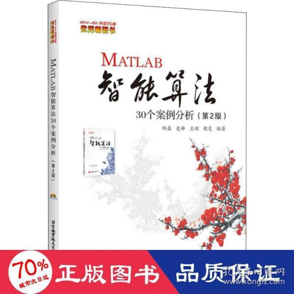 MATLAB智能算法30个案例分析（第2版）