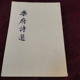 乐府诗选