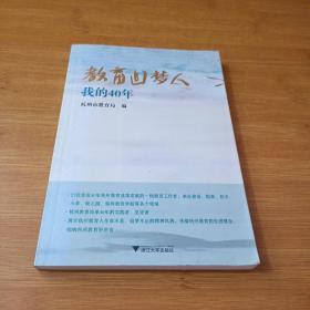 教育追梦人：我的40年