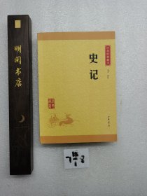 中华经典藏书 史记（升级版）