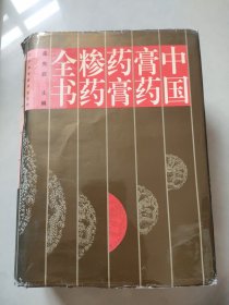 中国膏药药膏糁药全书