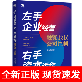 左手企业经营　右手资本运作 : 融资·股权·公司控制