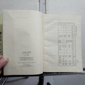 中国通史简编 修订本（第一、二编·第三编·上下册）全套4本、大32开本