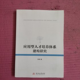 应用型人才培养体系建构研究 【481号】