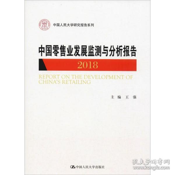 中国零售业发展监测与分析报告（2018）/中国人民大学研究报告系列