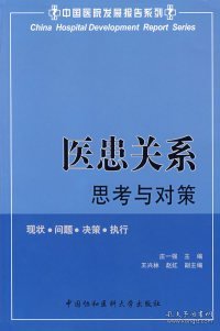 医患关系:思考与对策