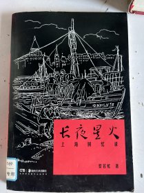 长夜星火 上海回忆录