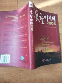 展望中国2005