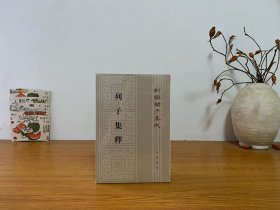 新编诸子集成：列子集释 全新正版未拆封～