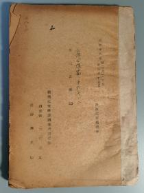 昭和十六年1941年。河北顺义，日本调查北京经济统计情况《公租公课》，老字号目录