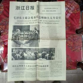 浙江日报1974年5月12日