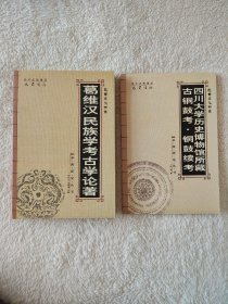 010 巴蜀文化书系两种合售——葛维汉民族考古学论著 四川大学历史博物馆所藏古铜鼓考·铜鼓续考