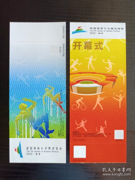 2022年陕西省（榆林）第十七届运动会开幕式及比赛项目门票2张合售