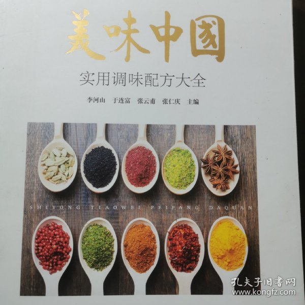 美味中国—实用调味配方大全