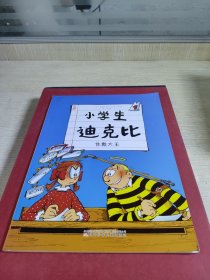 小学生迪克比（1）作弊大王