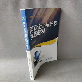 网页设计与开发实战教程李云程