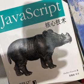 JavaScript核心技术