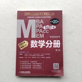 现货《2022 管理类联考 数学分册 总第20版（专硕联考机工版紫皮书分册系列教材，配套全书精讲视频）》