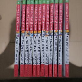 大侦探福尔摩斯小学生版（2–13）共12本合售